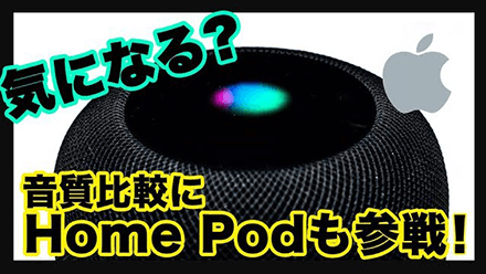 音質比較第二弾！Apple HomePodの音質は？