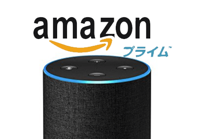 アマゾンエコーでショッピングする方法