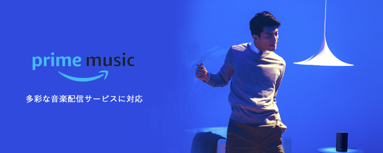 アマゾンエコー音楽配信