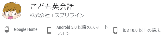 Google Home英語学習スキル「こども英会話」の使い方
