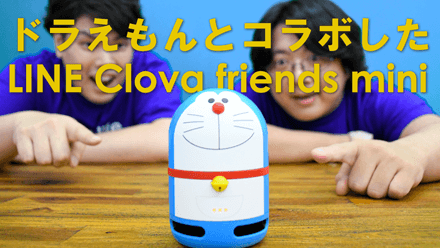 LINE Clova Friends miniはドラえもんとコラボ！Clova Friendsと機能を簡単に比較してみた！