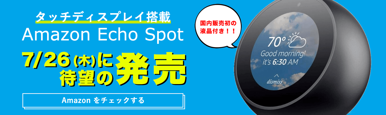 Amazon Echo Spot発売