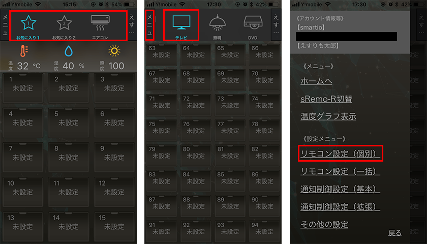 スマートリモコン「sRemo-R」の初期設定方法と使い方