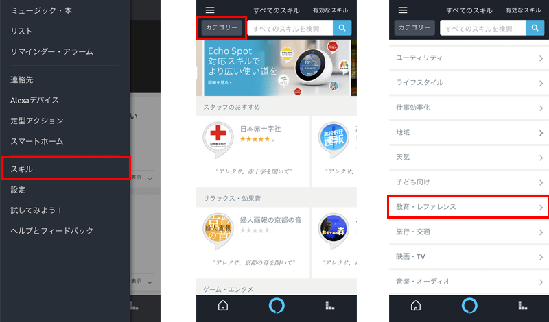 Amazonecho英会話スキル追加方法