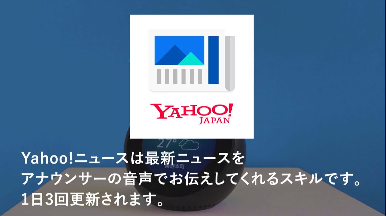 Yahoo! JAPANのAlexaスキル