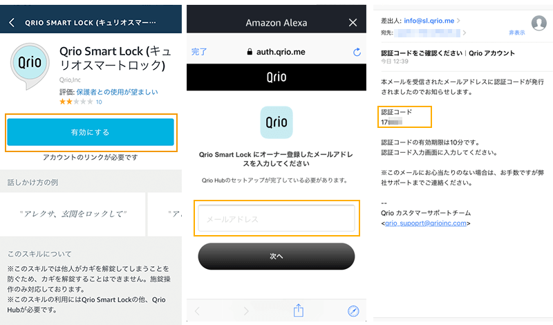Amazon EchoでQrioスキル追加方法