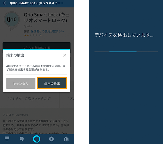 Amazon EchoでQrioスキル追加方法