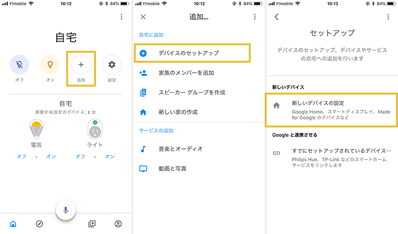 簡単にできるGoogle Home（グーグルホーム）の初期設定 | smartio.life