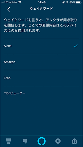 Amazon Echoウェイクワード変更方法