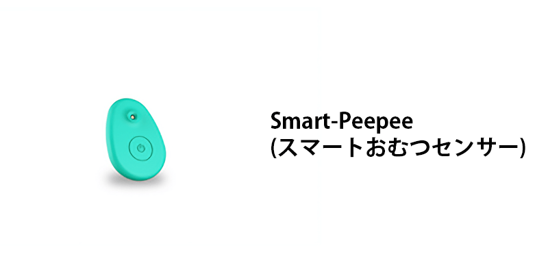 Smart-Peepee(スマートおむつセンサー)