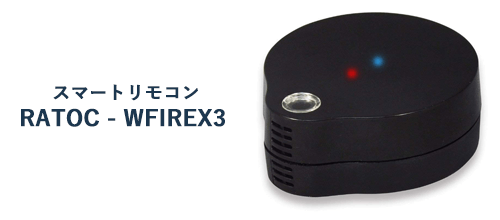 おすすめスマートリモコンラトック