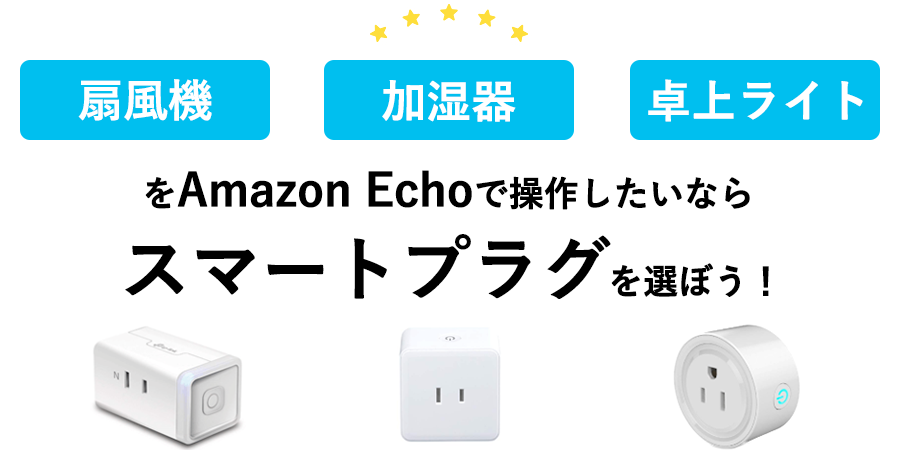 スマートプラグの解説
