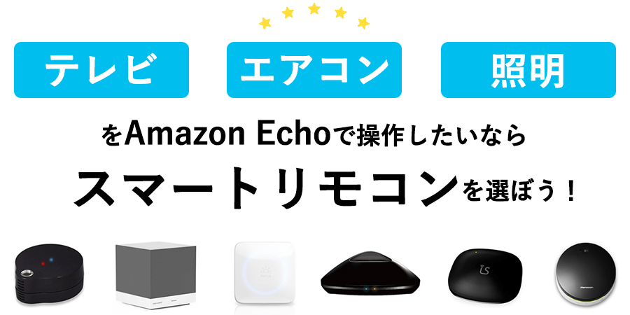 スマートリモコンの解説