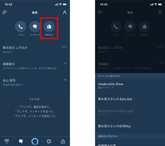 アレクサで電話をかける方法