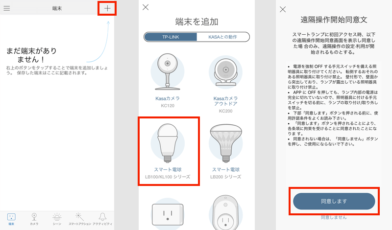 TP-Link KASAスマートLEDランプの設定