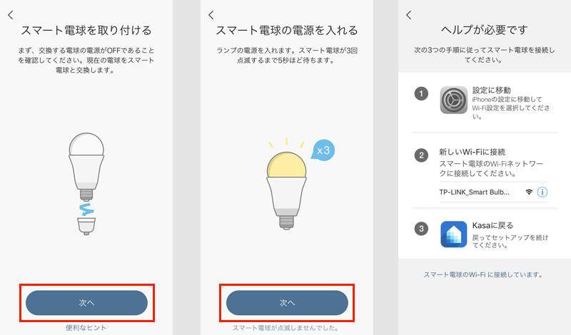 TP-Link KASAスマートLEDランプの設定