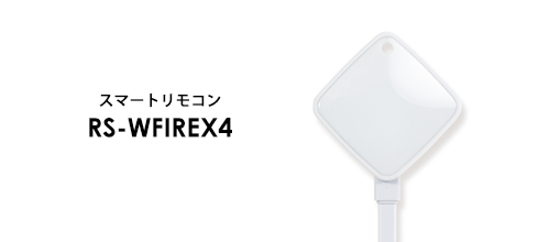 おすすめスマートリモコンラトック