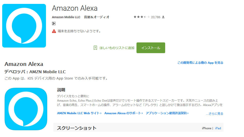 Amazon Alexa アプリの導入