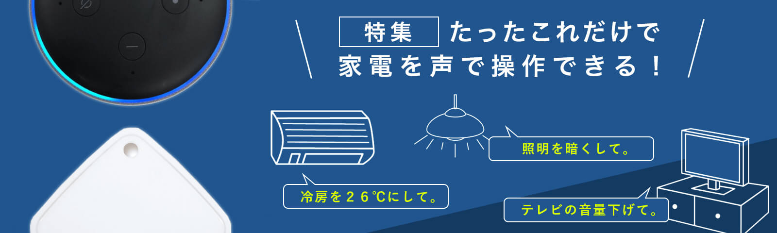 おすすめの家電操作