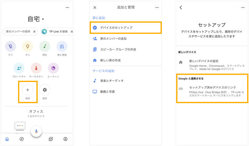 TPlinkとGoogle Homeの設定方法