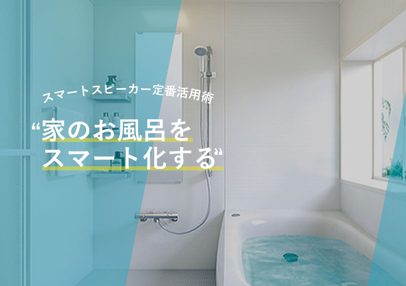 スマートデバイスでお風呂のお湯はりスイッチをスマート化する方法 Smartio Life