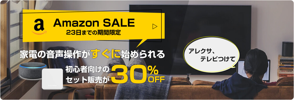 EchoDot+SwitchBotセール
